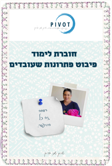 חוברת המושגים של פיבוט